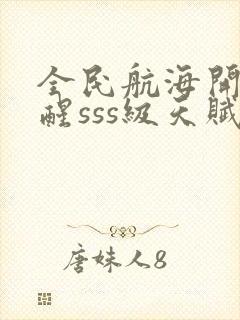 全民航海开局觉醒sss级天赋