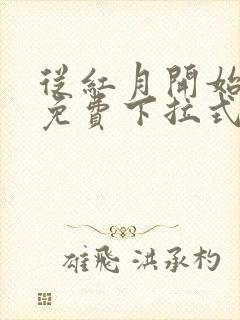 从红月开始漫画免费下拉式阅读