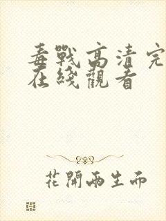 毒战高清完整版在线观看