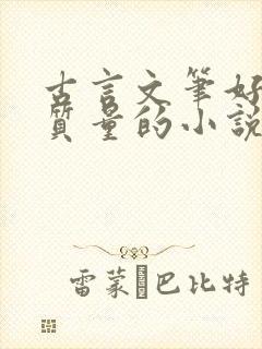 古言文笔好的高质量的小说