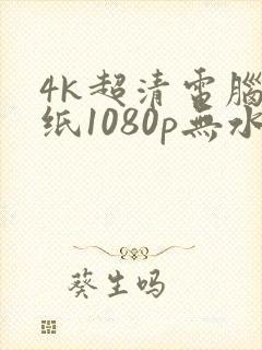 4k超清电脑壁纸1080p无水印全屏封面