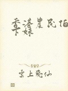 香港农民伯伯乡下妹