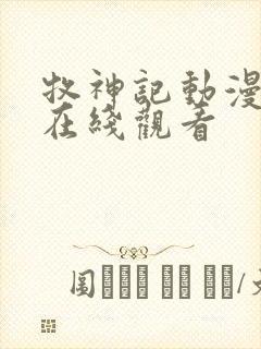 牧神记动漫年番在线观看