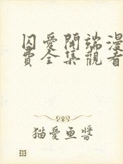 囚爱开端漫画免费全集观看