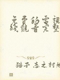 免费的电视剧在线观看完整版