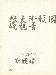 怒火街头国语在线观看封面