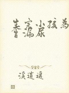 生完小孩为什么会漏尿