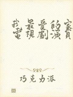 我最爱的家人 电视剧演员表