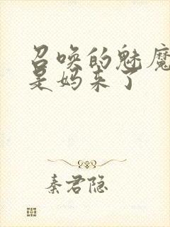 召唤的魅魔结果是妈来了封面