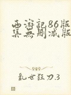 西游记86版全集无删减版