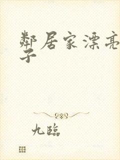 邻居家漂亮的妻子