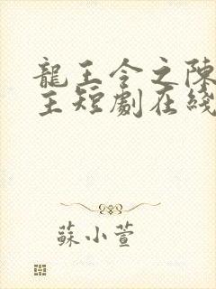 龙王令之陈平殿主短剧在线观看