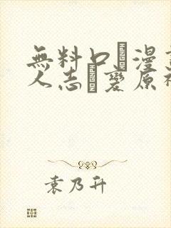 无料口エ漫画同人志ま变原神