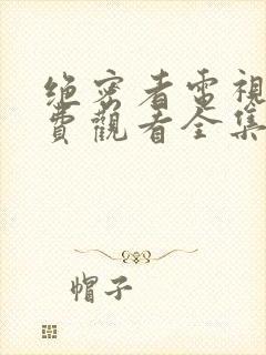 绝密者电视剧免费观看全集高清