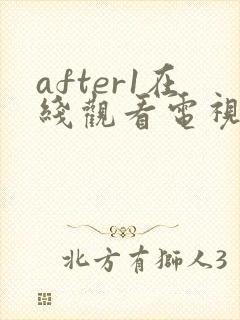 after1在线观看电视剧免费高清完整版