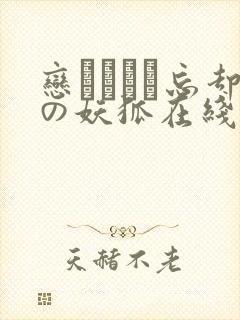 恋まぐわぃ忘却の妖狐在线