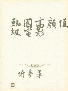 韩国高颜值限制级电影封面