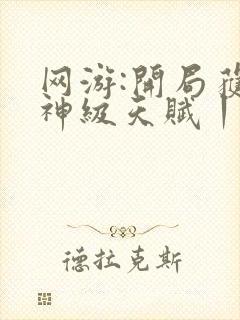 网游:开局获得神级天赋丨