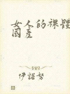 女人的裸体网站国产封面