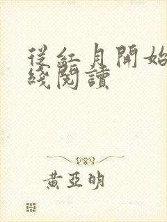 从红月开始 在线阅读