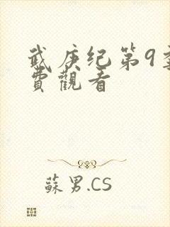 武庚纪第9季免费观看