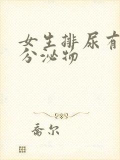 女生排尿有黄色分泌物