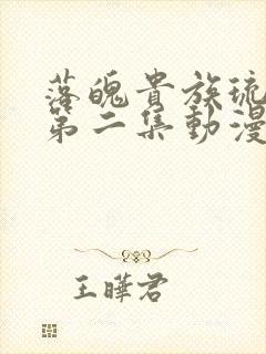 落魄贵族琉璃川第二集动漫在线观看