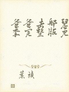 爸爸去哪儿第五季完整版免费观看