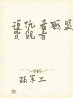 复仇者联盟4免费观看