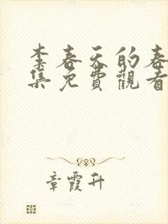 李春天的春天全集免费观看