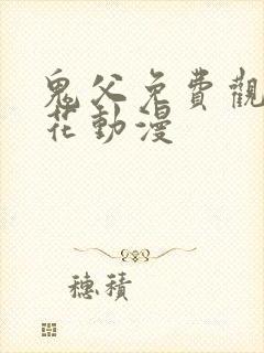 鬼父免费观看樱花动漫