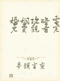 婚姻攻略电视剧免费观看完整版高清