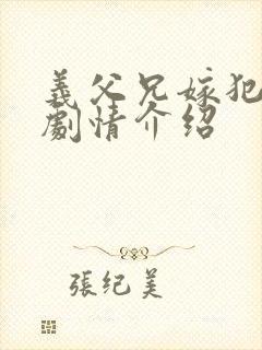 义父兄嫁犯美嫁剧情介绍