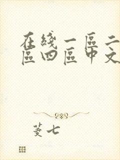 在线一区二区三区四区中文字幕