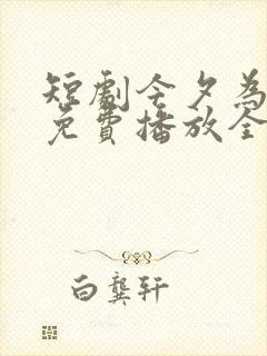 短剧今夕为何夕免费播放全集封面