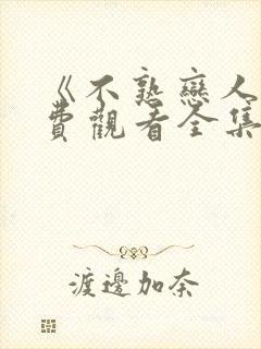 《不熟恋人》免费观看全集完整版