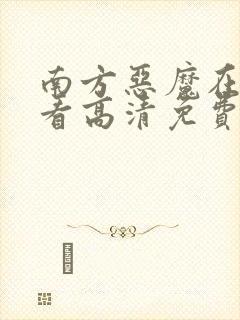 南方恶魔在线观看高清免费完整版