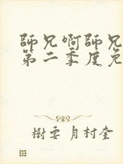 师兄啊师兄动漫第二季度免费观看