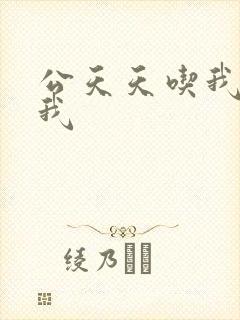 公天天吃我奶躁我