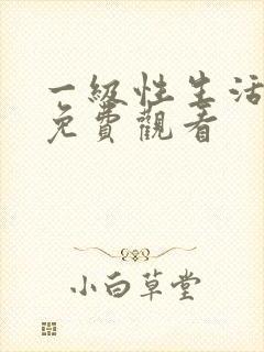 一级性生活裸体免费观看封面