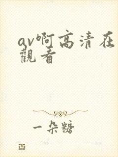 av啊高清在线观看
