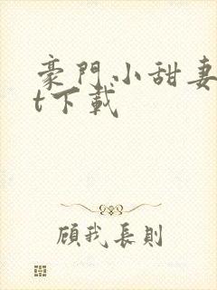 豪门小甜妻txt下载