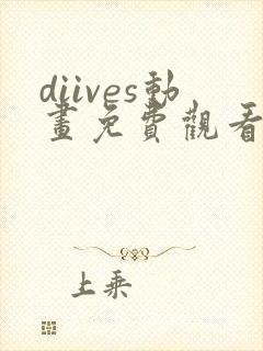 diives动画免费观看全集
