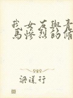 我女友与青梅竹马惨烈的修罗场