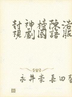 封神榜陈浩民电视剧国语版免费