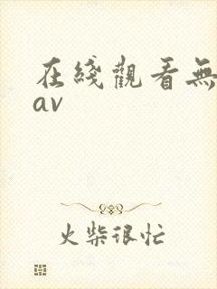 在线观看无遮挡av
