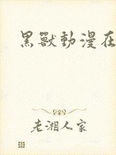 黑兽动漫在线观封面