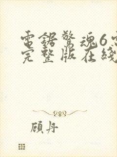 电锯惊魂6电影完整版在线观看封面