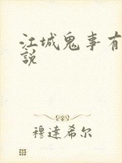 江城鬼事有声小说