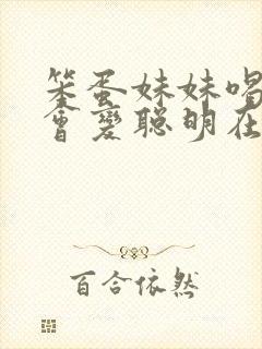 笨蛋妹妹喝牛奶会变聪明在线动漫封面